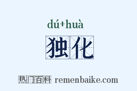 独化是什么意思的图片